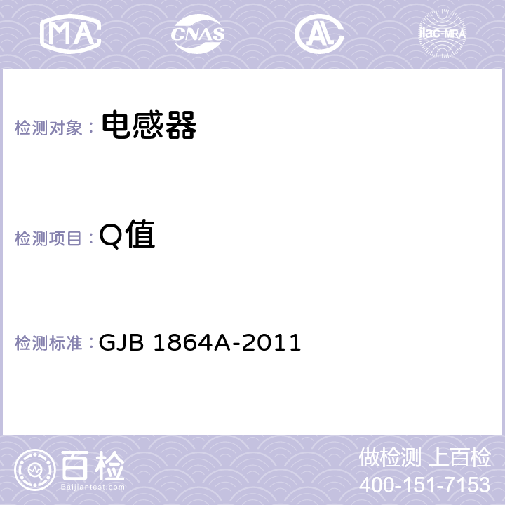 Q值 射频固定和可变片式电感器通用规范 GJB 1864A-2011 第4.5.8.3条