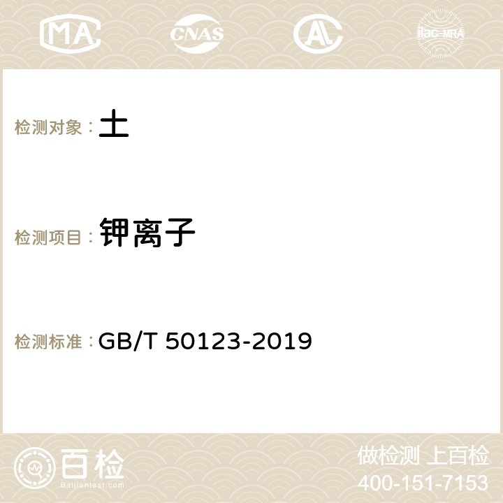 钾离子 GB/T 50123-2019 土工试验方法标准