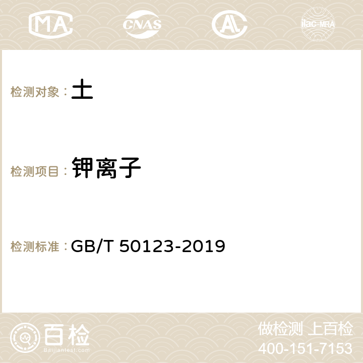 钾离子 土工试验方法标准 GB/T 50123-2019 53.9