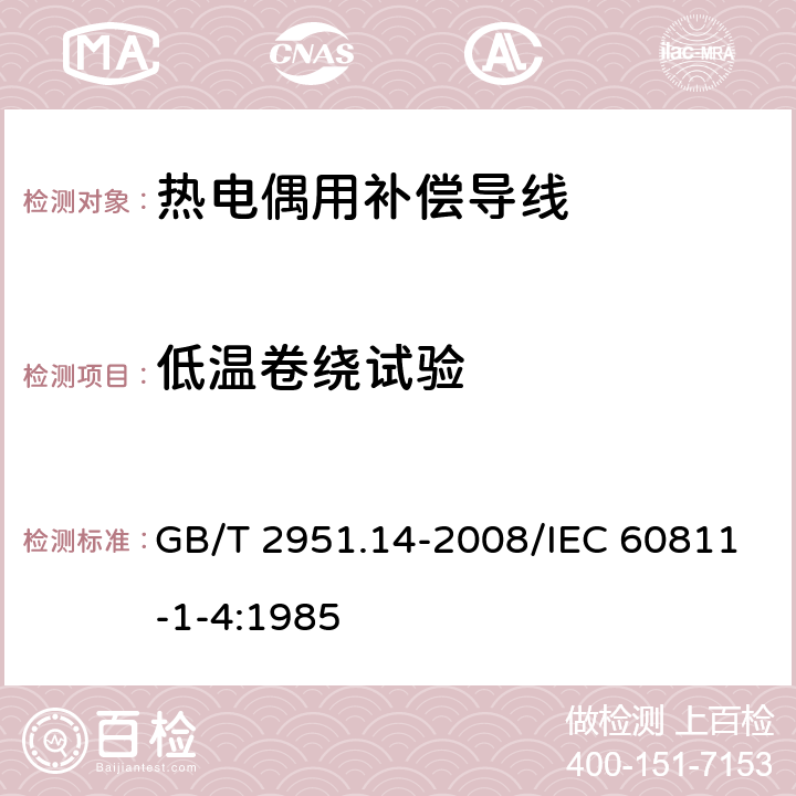 低温卷绕试验 电缆和光缆绝缘和护套材料通用试验方法 第14部分：通用试验方法 低温试验 GB/T 2951.14-2008/IEC 60811-1-4:1985 8