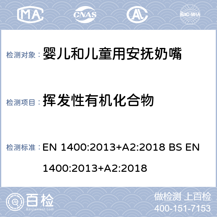 挥发性有机化合物 儿童使用和护理用品-婴儿和儿童用安抚奶嘴：安全要求和测试方法 EN 1400:2013+A2:2018 BS EN 1400:2013+A2:2018 10.8