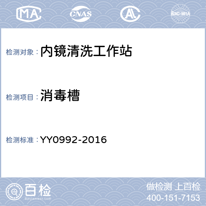 消毒槽 YY/T 0992-2016 【强改推】内镜清洗工作站