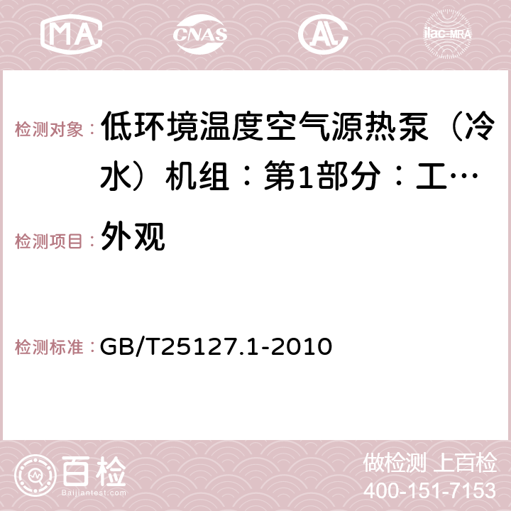 外观 低环境温度空气源热泵（冷水）机组：第1部分：工业或商业用及类似用途的热泵（冷水）机组 GB/T25127.1-2010 6.3.10