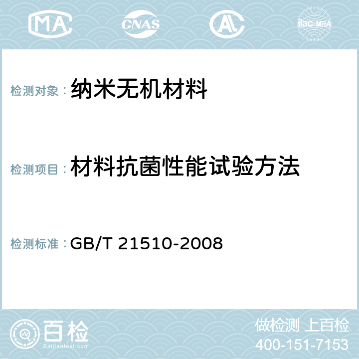 材料抗菌性能试验方法 GB/T 21510-2008 纳米无机材料抗菌性能检测方法