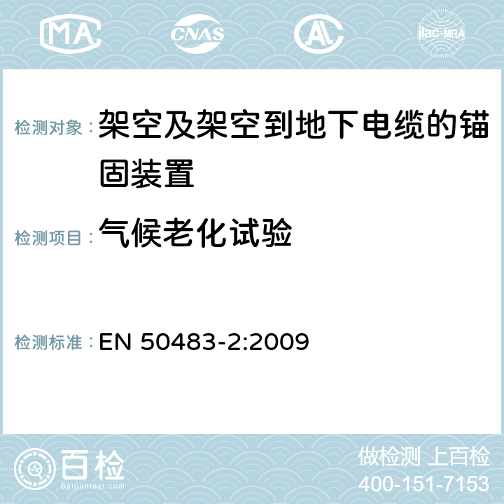 气候老化试验 低压架空集束电缆附件的试验要求— 第2部分：自承重系统的耐张与悬垂线夹 EN 50483-2:2009 8.5.2.1