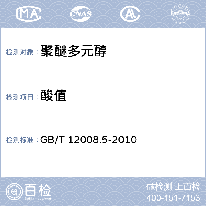 酸值 聚醚多元醇 第5部分：酸值的测定 GB/T 12008.5-2010