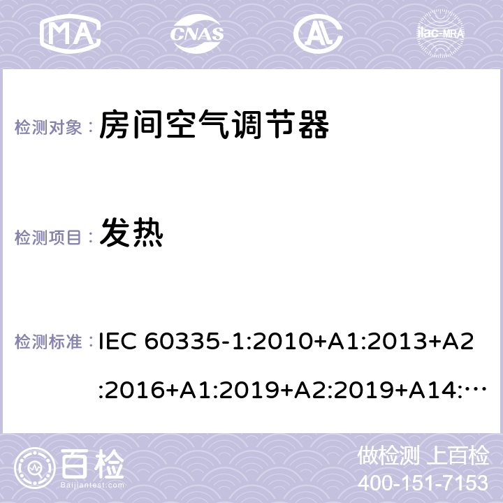 发热 家用和类似用途电器的安全第1部分：通用要求第2-40部分：热泵、空调器和除湿机的特殊要求 IEC 60335-1:2010+A1:2013+A2:2016+A1:2019+A2:2019+A14:2019IEC 60335-2-40:2018 11