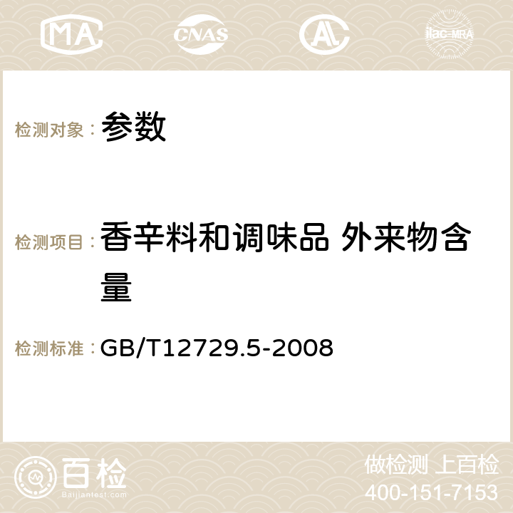 香辛料和调味品 外来物含量 GB/T 12729.5-2008 香辛料和调味品 外来物含量的测定