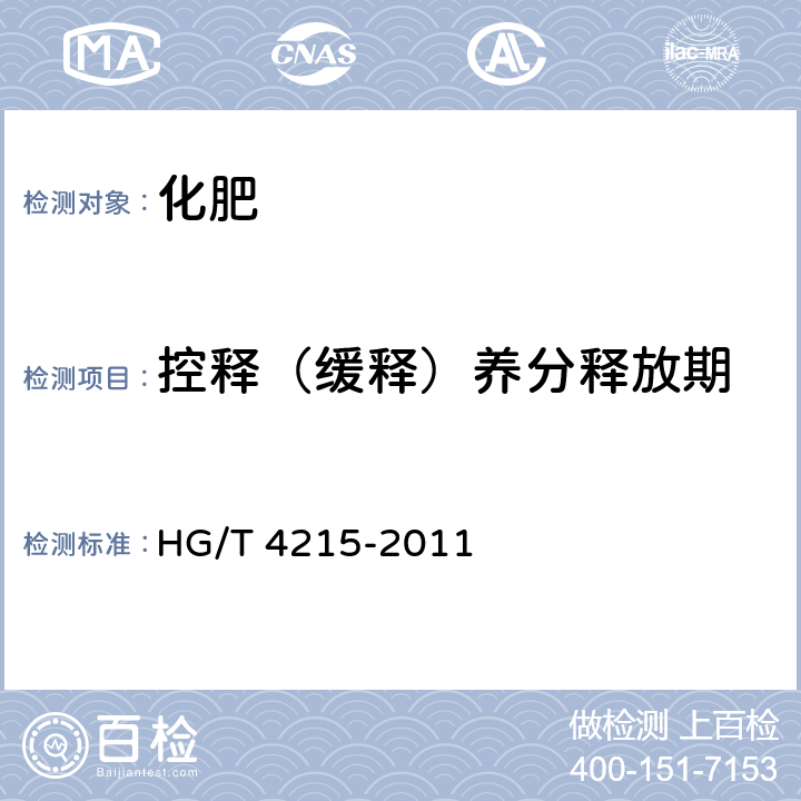 控释（缓释）养分释放期 控释肥料 HG/T 4215-2011 6.7