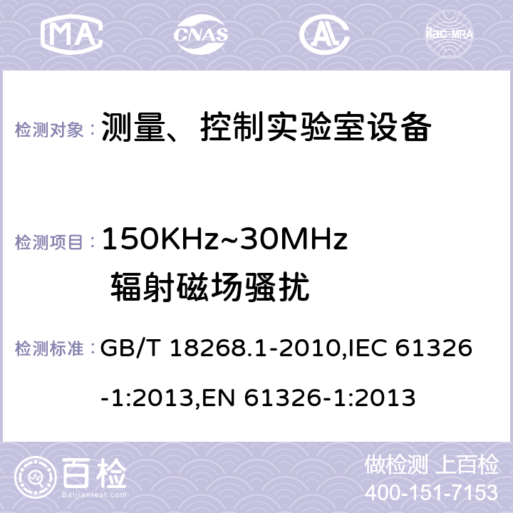 150KHz~30MHz 辐射磁场骚扰 测量、控制和试验室用的电设备电磁兼容性要求 GB/T 18268.1-2010,IEC 61326-1:2013,EN 61326-1:2013 7.2/EN 61326-1:2013