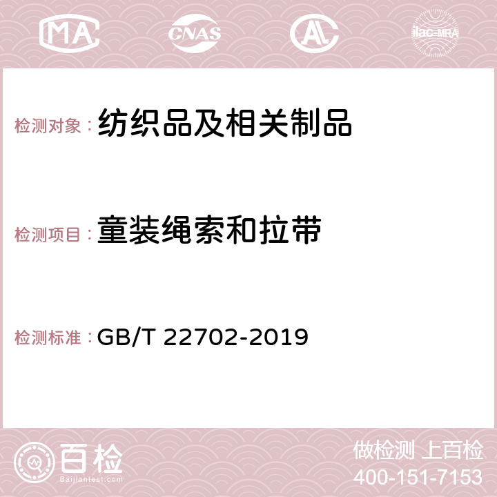 童装绳索和拉带 儿童上衣拉带测量方法 GB/T 22702-2019