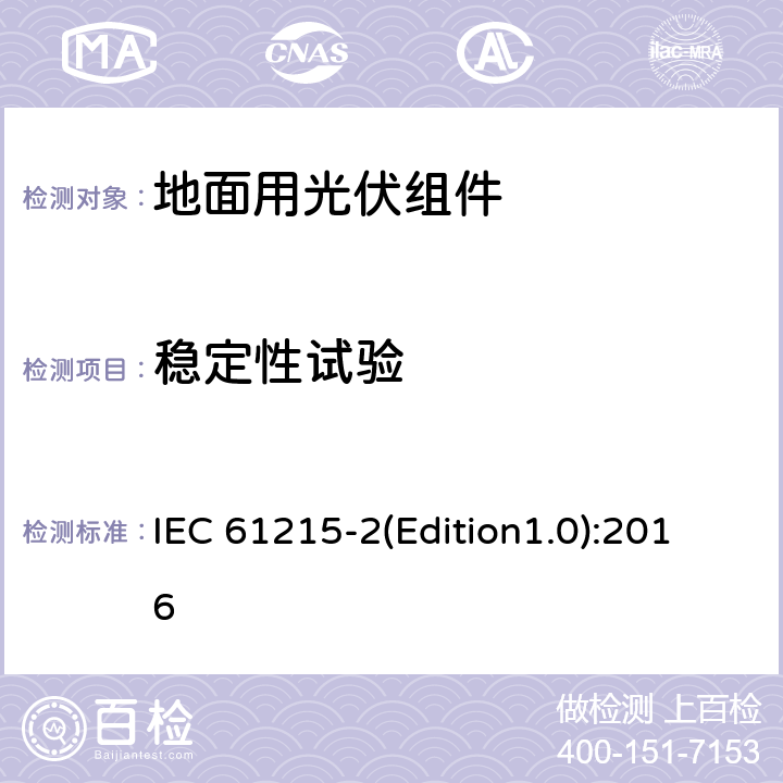 稳定性试验 地面用晶体硅光伏组件-设计鉴定和定型 第二部分：测试程序 IEC 61215-2(Edition1.0):2016 4.19（MQT19）