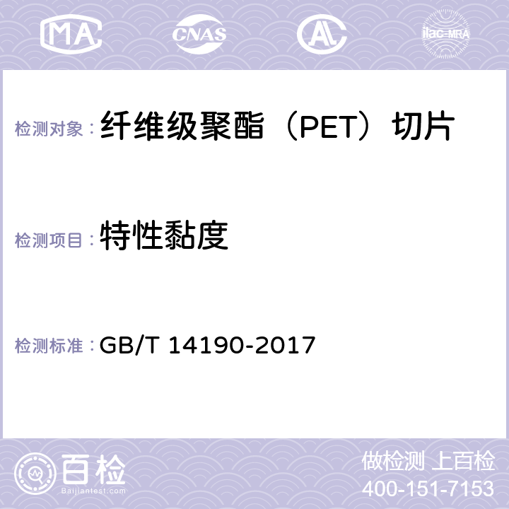 特性黏度 纤维级聚酯（PET）切片试验方法 GB/T 14190-2017 5.1