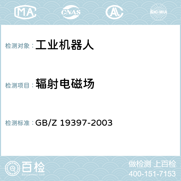 辐射电磁场 GB/Z 19397-2003 工业机器人 电磁兼容性试验方法和性能评估准则 指南