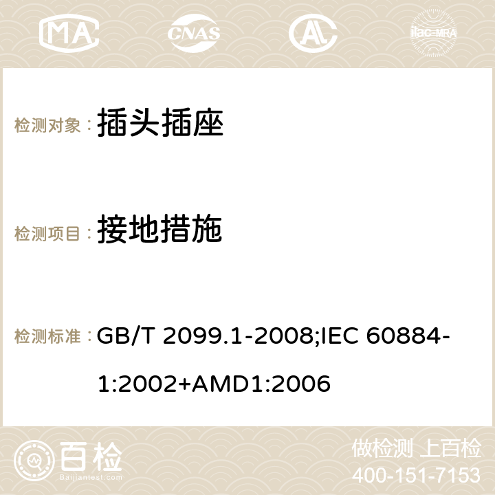接地措施 家用和類似用途插頭插座 第1部分：通用要求 GB/T 2099.1-2008;IEC 60884-1:2002+AMD1:2006 11