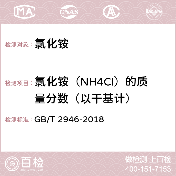 氯化铵（NH4Cl）的质量分数（以干基计） GB/T 2946-2018 氯化铵