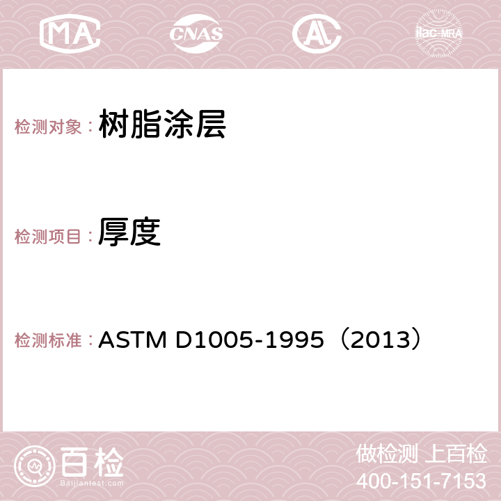 厚度 用千分尺测量有机涂层干膜厚度的标准试验方法 ASTM D1005-1995（2013）