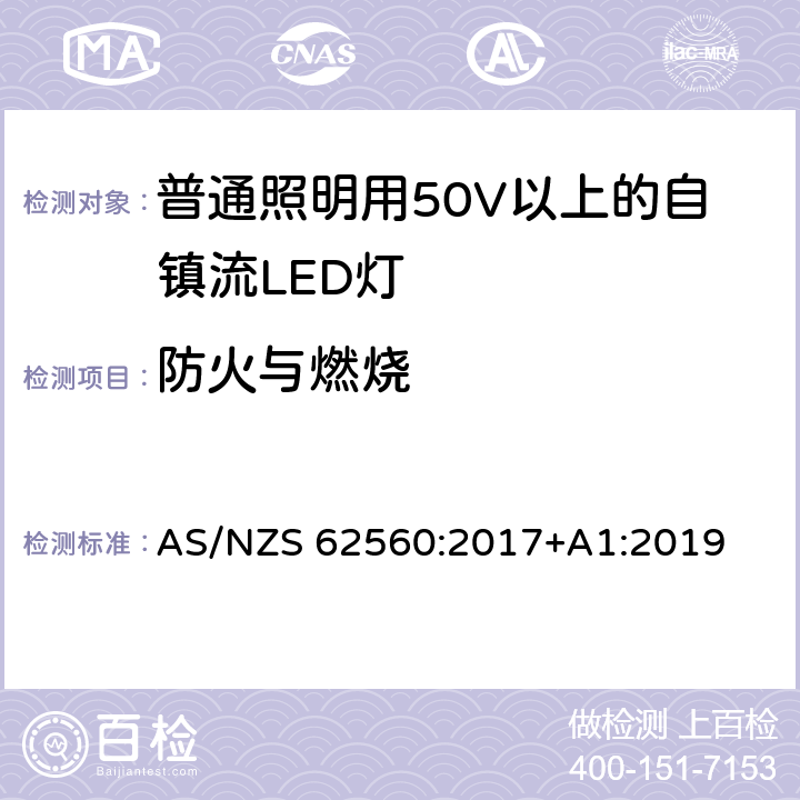 防火与燃烧 普通照明用50V以上自镇流LED灯安全要求 AS/NZS 62560:2017+A1:2019 12