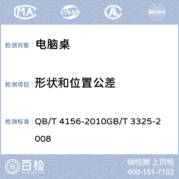 形状和位置公差 办公家具 电脑桌，金属家具通用技术条件 QB/T 4156-2010

GB/T 3325-2008 5.2

表3