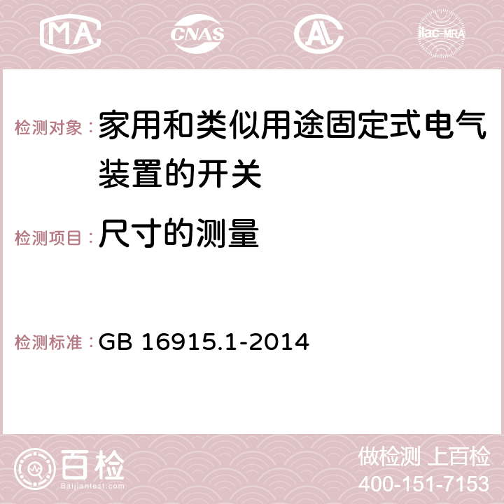 尺寸的测量 家用和类似用途固定式电气装置的开关 第1部分：通用要求 GB 16915.1-2014 9