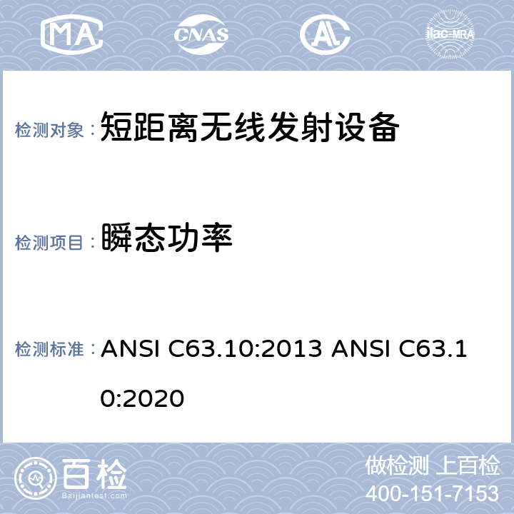 瞬态功率 美国国家标准的符合性测试程序未经授权的无线设备 ANSI C63.10:2013 ANSI C63.10:2020