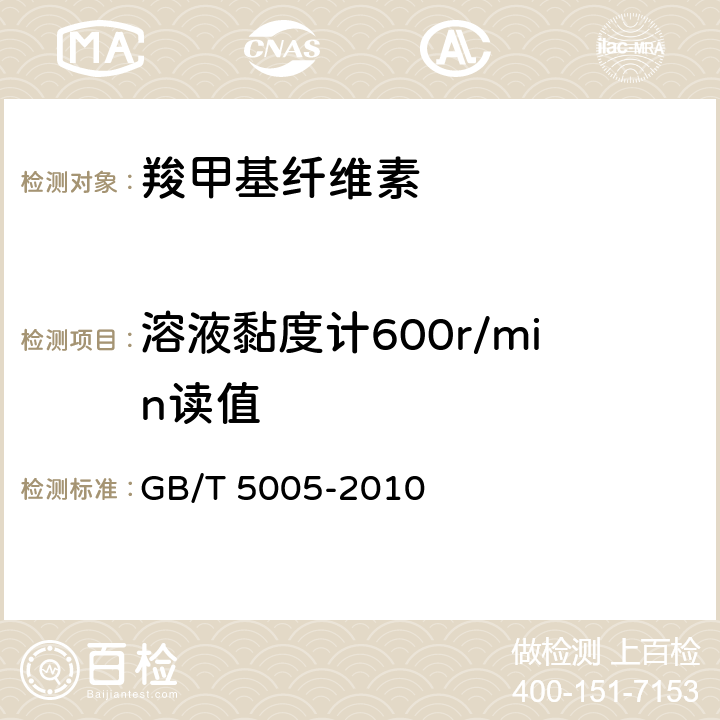 溶液黏度计600r/min读值 钻井液材料规范 GB/T 5005-2010 10.6,11.6,11.7,11.8