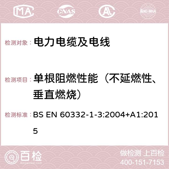 单根阻燃性能（不延燃性、垂直燃烧） 电缆和光缆在火焰条件下的燃烧试验 第1-3部分：单根绝缘电线电缆 火焰垂直蔓延试验 测定燃烧的滴落（物）/微粒的试验方法 BS EN 60332-1-3:2004+A1:2015