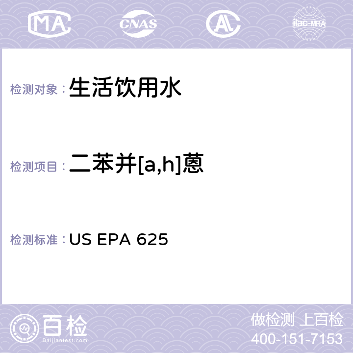 二苯并[a,h]蒽 市政和工业废水的有机化学分析方法 碱性/中性和酸性 US EPA 625