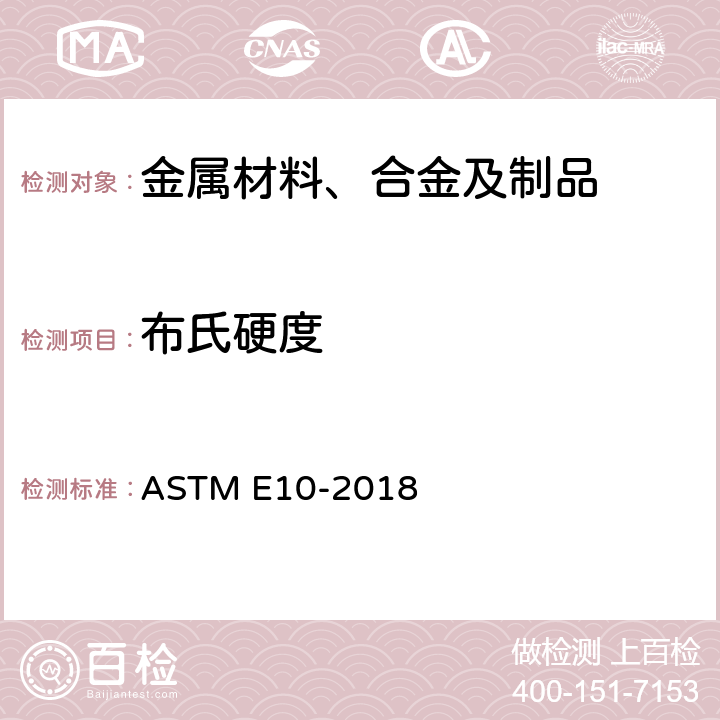 布氏硬度 金属材料布氏硬度试验方法 ASTM E10-2018