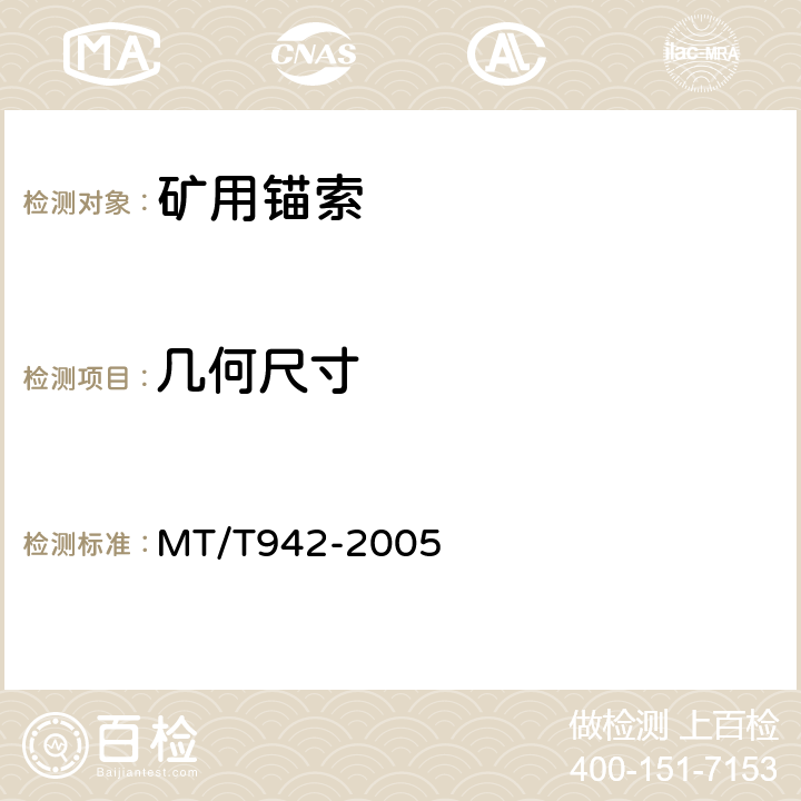 几何尺寸 矿用锚索 MT/T942-2005 6.4