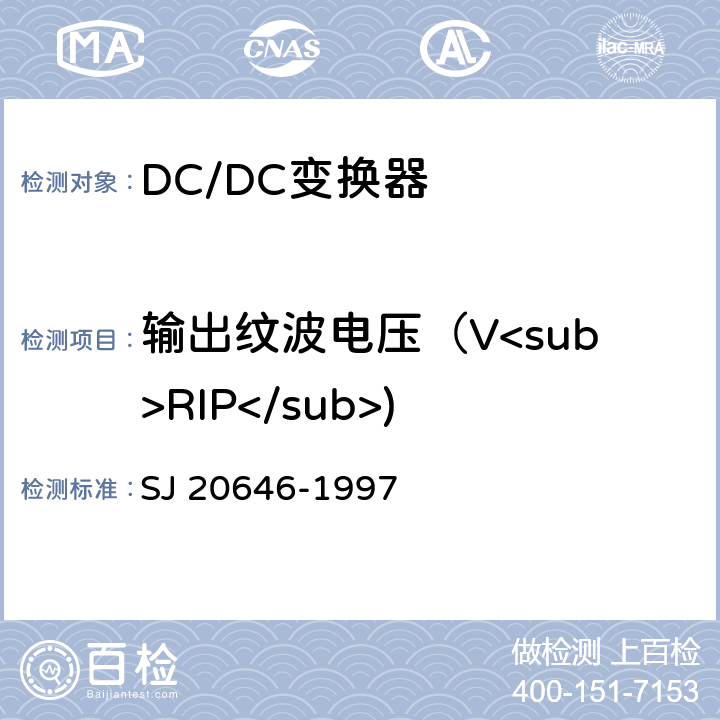 输出纹波电压（V<sub>RIP</sub>) 混合集成电路DC/DC变换器测试方法 SJ 20646-1997 5.3
