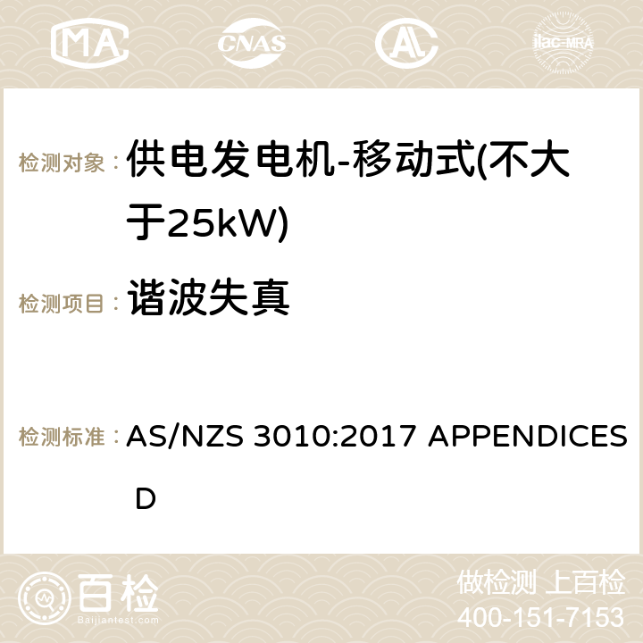 谐波失真 供电发电机-移动式（不大于25kW) AS/NZS 3010:2017 APPENDICES D D6.5