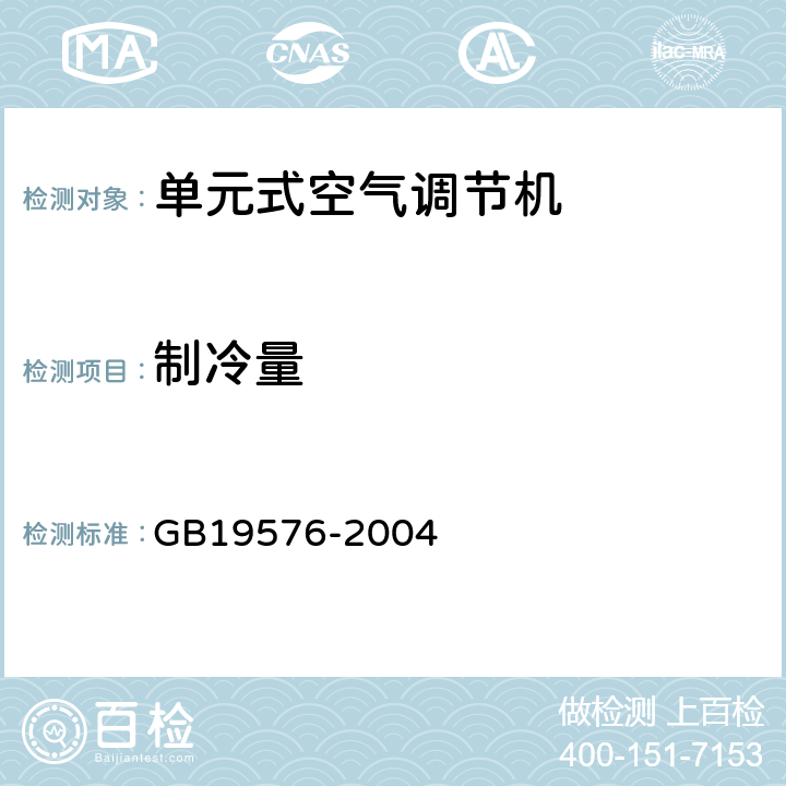 制冷量 單元式空氣調節機能效限定值及能源效率等級 GB19576-2004 6