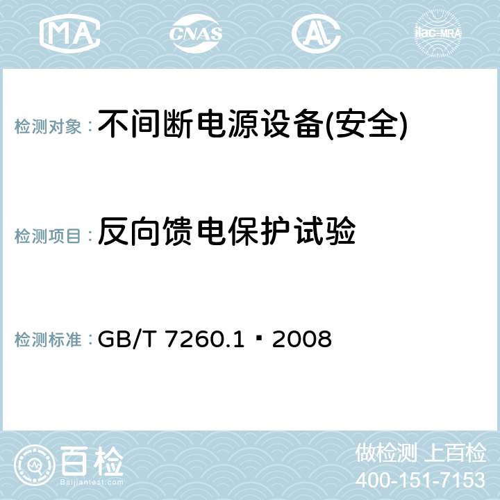 反向馈电保护试验 不间断电源设备第1部分:UPS的一般规定和安全要求 GB/T 7260.1—2008 附录L