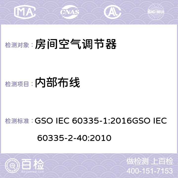 内部布线 家用和类似用途电器的安全第1部分：通用要求第2-40部分：热泵、空调器和除湿机的特殊要求 GSO IEC 60335-1:2016GSO IEC 60335-2-40:2010 23