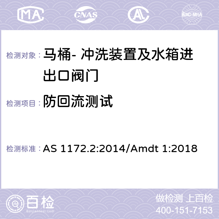 防回流测试 马桶 第二部分: 冲洗装置及水箱进出口阀门 AS 1172.2:2014/Amdt 1:2018 2.5.3