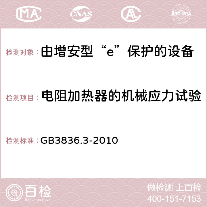 电阻加热器的机械应力试验 爆炸性环境 第3部分：由增安型“e”保护的设备 GB3836.3-2010 附录B.1