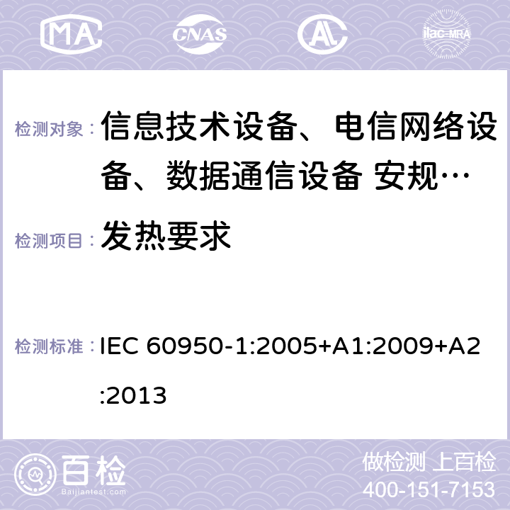 发热要求 信息技术设备安全第1 部分：通用要求 IEC 60950-1:2005+A1:2009+A2:2013 4.5