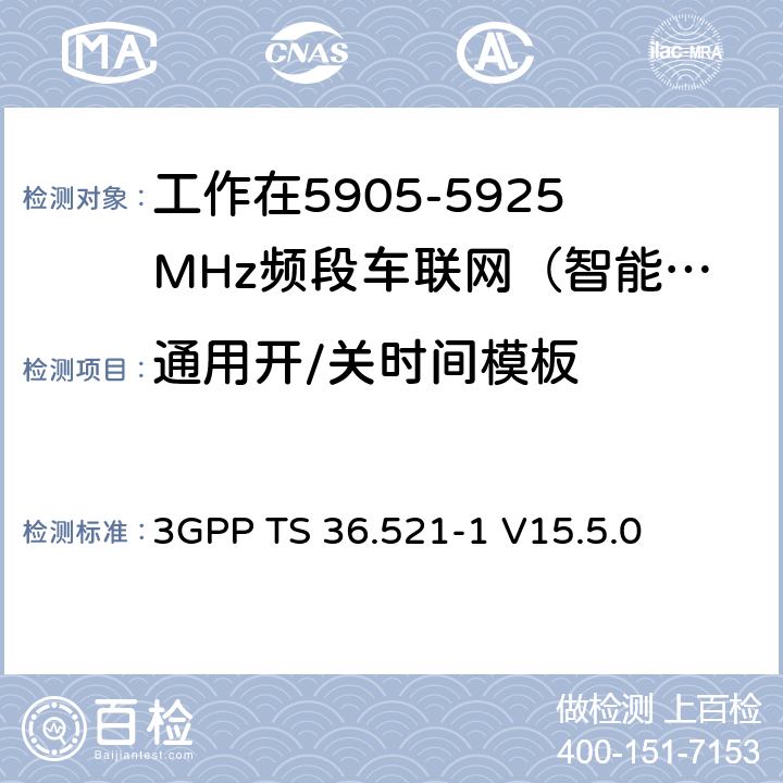 通用开/关时间模板 第三代合作伙伴计划；技术规范组无线接入网络；演进型通用陆地无线接入(E-UTRA)；用户设备一致性技术规范无线发射和接收；第一部分：一致性测试(Release 15) 3GPP TS 36.521-1 V15.5.0 6.3.4G