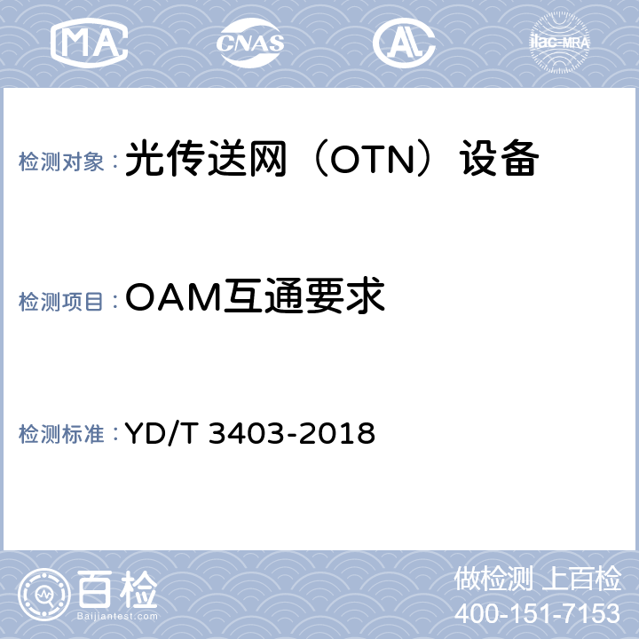 OAM互通要求 分组增强型光传送网（OTN）互通技术要求 YD/T 3403-2018 7