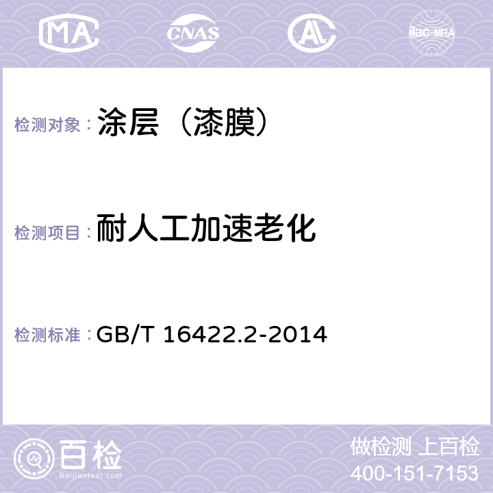 耐人工加速老化 塑料 实验室光源暴露试验方法 第2部分:氙弧灯 GB/T 16422.2-2014