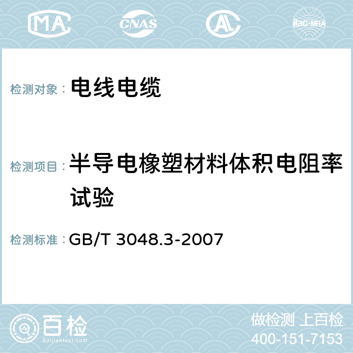 半导电橡塑材料体积电阻率试验 《电线电缆电性能试验方法 第3部分 半导电橡塑材料体积电阻率试验》 GB/T 3048.3-2007