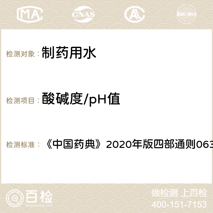 酸碱度/pH值 中国药典 pH值测定法 《》2020年版四部通则0631