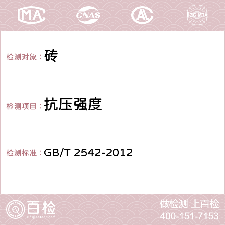 抗压强度 《砌墙砖试验方法》 GB/T 2542-2012 (7)