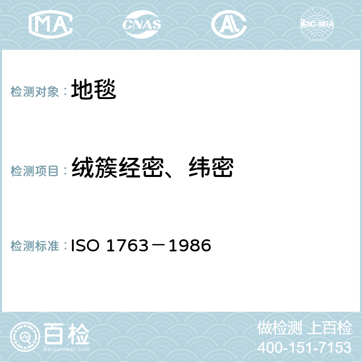 绒簇经密、纬密 地毯-单位长度和单位面积绒簇和/或毛圈数目的测定 ISO 1763－1986