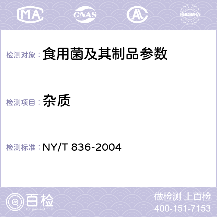 杂质 竹荪 NY/T 836-2004 5.1.3
