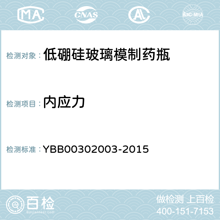 内应力 低硼硅玻璃模制药瓶 YBB00302003-2015