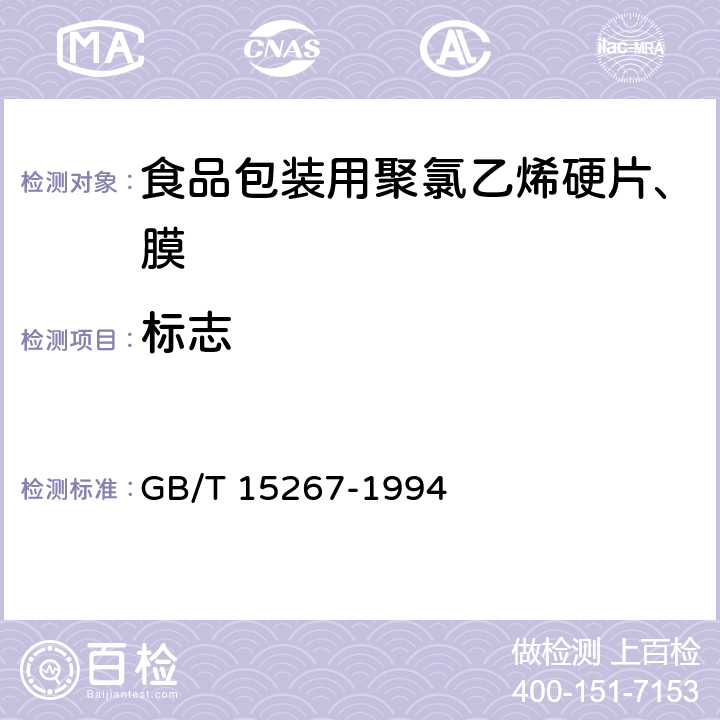 标志 GB/T 15267-1994 食品包装用聚氯乙烯硬片、膜