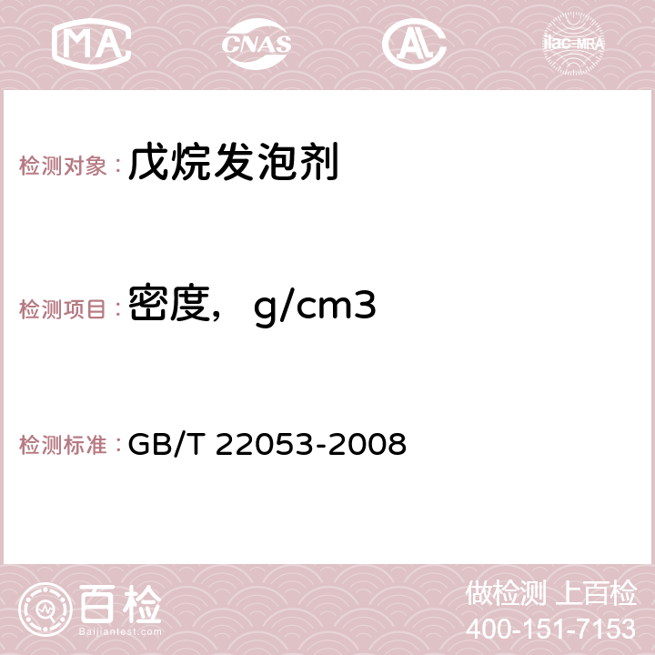 密度，g/cm3 《戊烷发泡剂》 GB/T 22053-2008 4.3