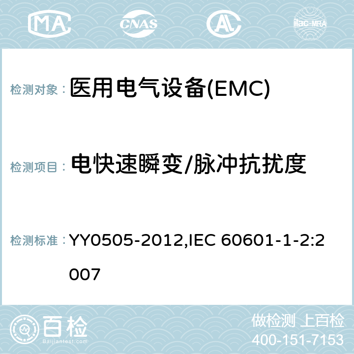 电快速瞬变/脉冲抗扰度 医用电气设备 第1-2部分：安全通用要求 并列标准：电磁兼容 要求和试验 YY0505-2012,IEC 60601-1-2:2007